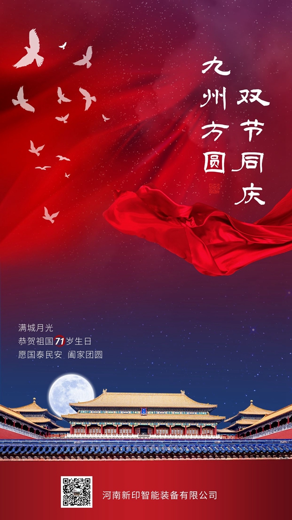 河南新印祝您雙節愉快！